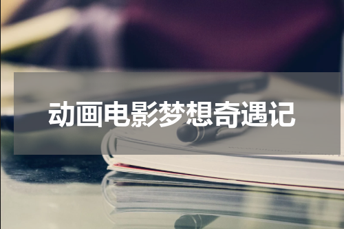 动画电影梦想奇遇记