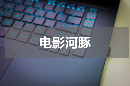 电影河豚