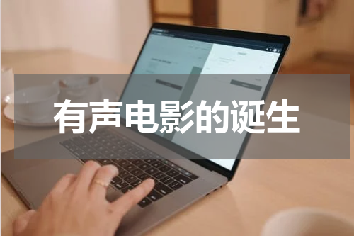 有声电影的诞生