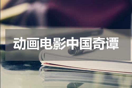 动画电影中国奇谭