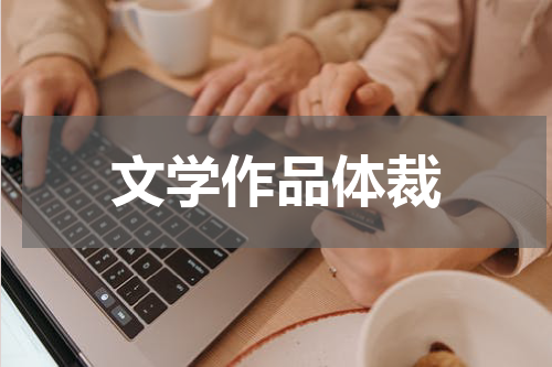 文学作品体裁