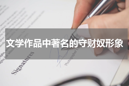 文学作品中著名的守财奴形象