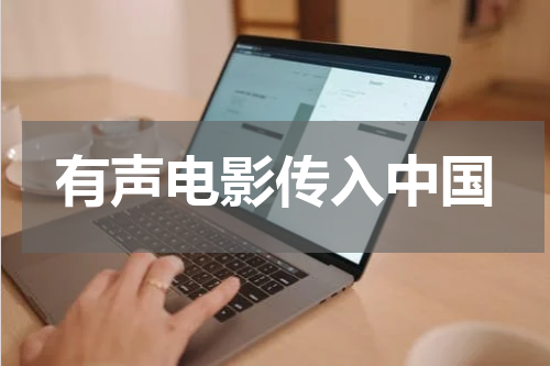 有声电影传入中国