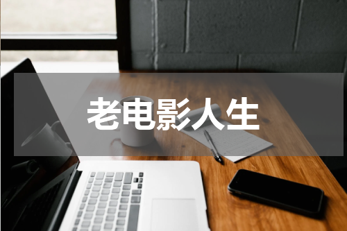 老电影人生