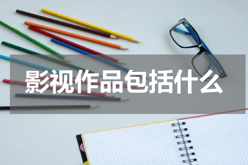 影视作品包括什么