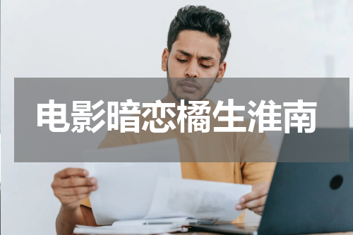 电影暗恋橘生淮南