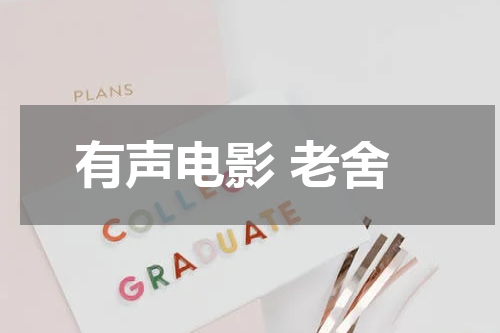 有声电影 老舍