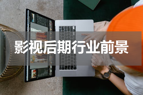 影视后期行业前景