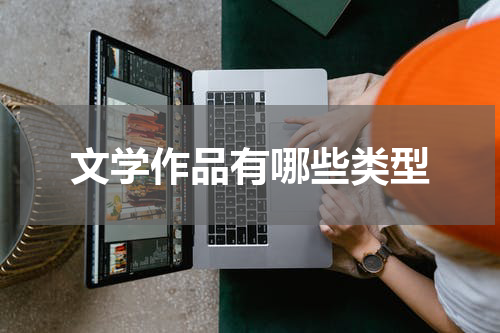 文学作品有哪些类型