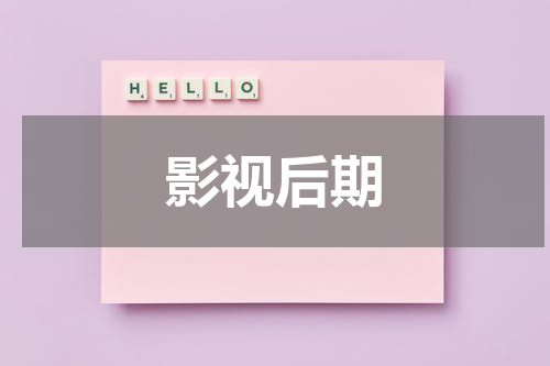 影视后期