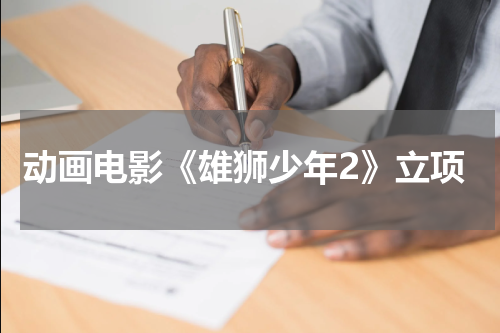 动画电影《雄狮少年2》立项