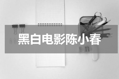 黑白电影陈小春