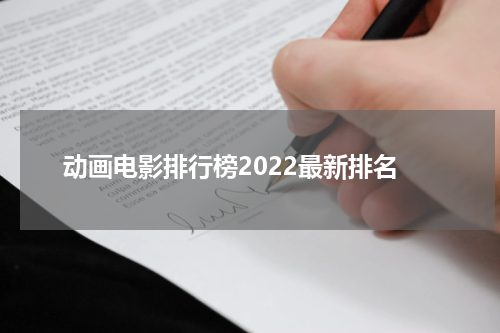动画电影排行榜2022最新排名