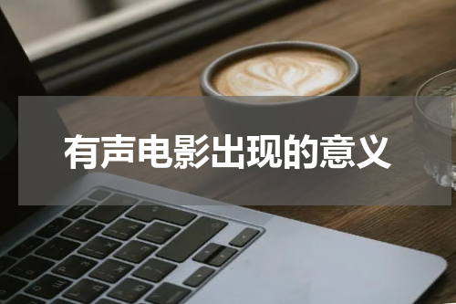 有声电影出现的意义