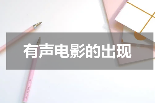 有声电影的出现