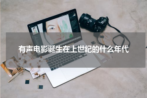 有声电影诞生在上世纪的什么年代