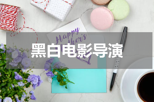黑白电影导演