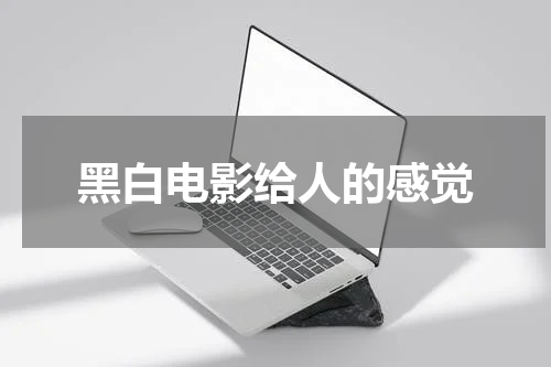 黑白电影给人的感觉