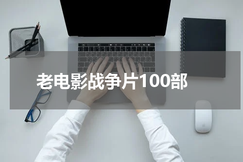 老电影战争片100部