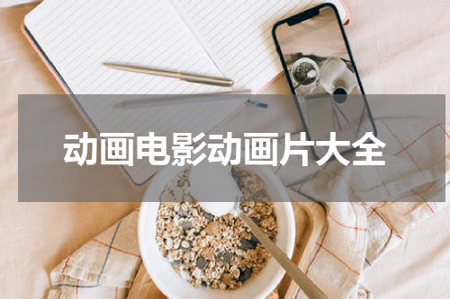 动画电影动画片大全