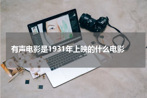 有声电影是1931年上映的什么电影
