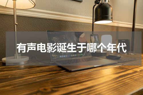 有声电影诞生于哪个年代