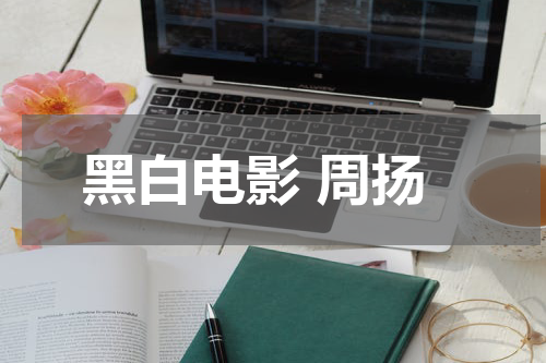 黑白电影 周扬
