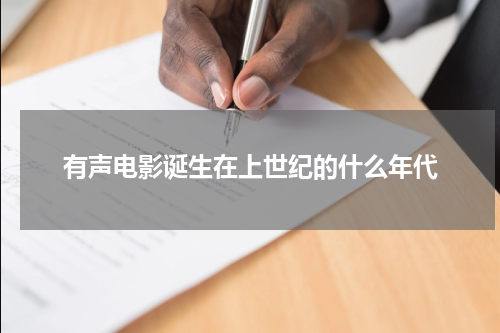 有声电影诞生在上世纪的什么年代