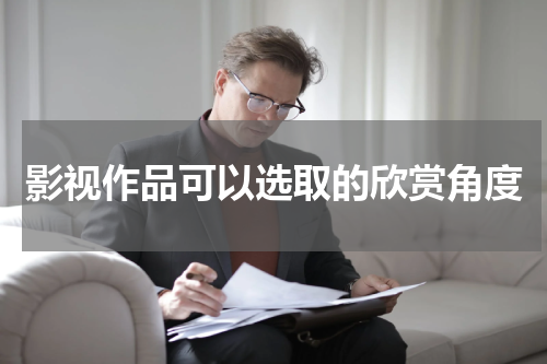 影视作品可以选取的欣赏角度