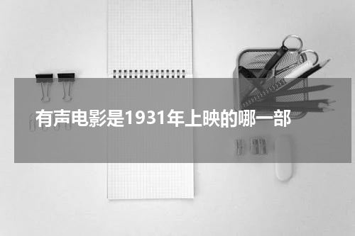 有声电影是1931年上映的哪一部