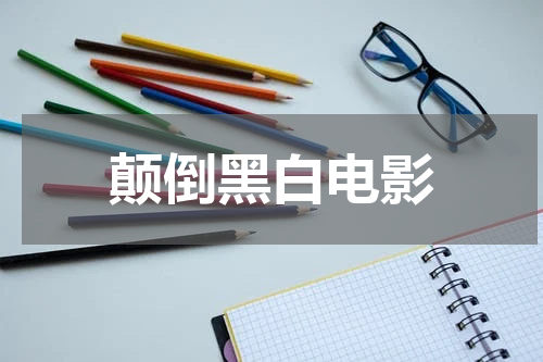 颠倒黑白电影