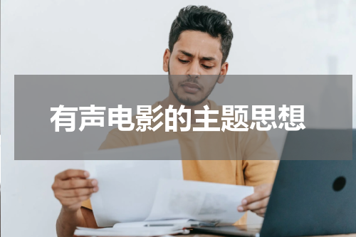 有声电影的主题思想