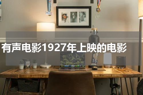 有声电影1927年上映的电影