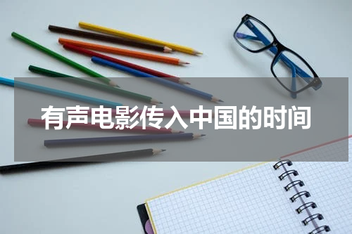 有声电影传入中国的时间