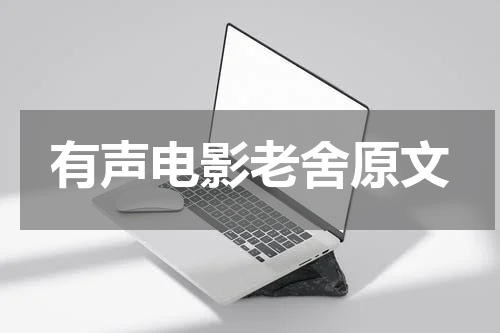 有声电影老舍原文