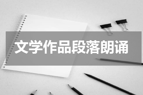 文学作品段落朗诵
