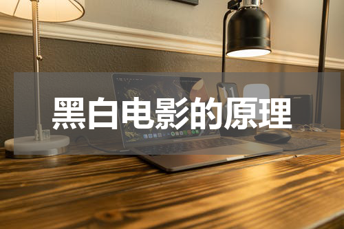 黑白电影的原理