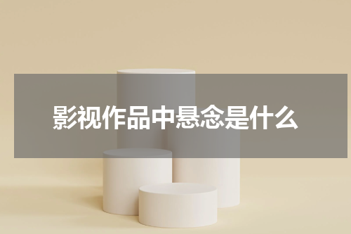 影视作品中悬念是什么