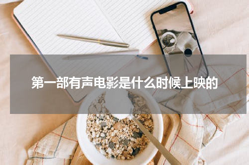 第一部有声电影是什么时候上映的