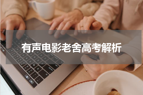 有声电影老舍高考解析