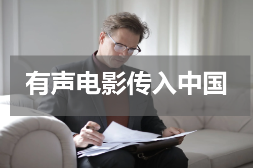 有声电影传入中国