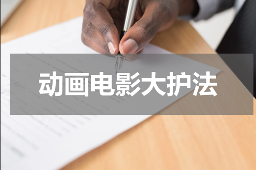 动画电影大护法