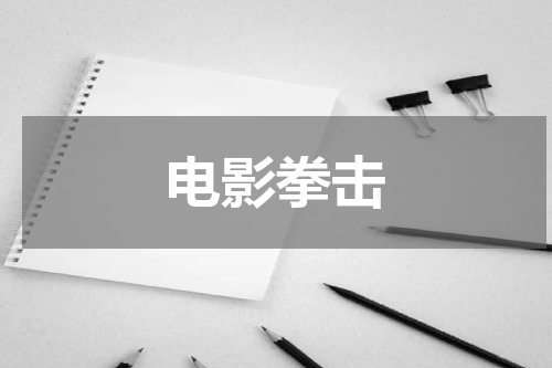 电影拳击