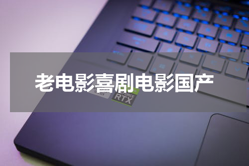 老电影喜剧电影国产