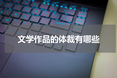 文学作品的体裁有哪些