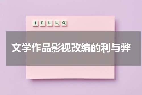 文学作品影视改编的利与弊