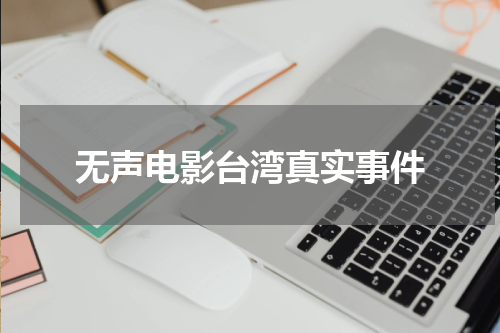 无声电影台湾真实事件