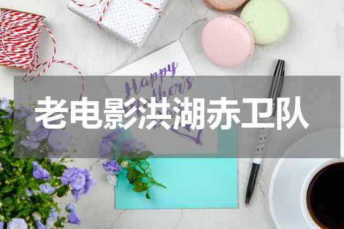 老电影洪湖赤卫队