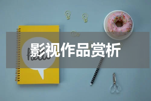 影视作品赏析
