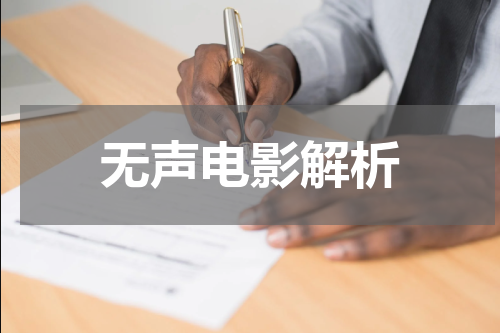 无声电影解析